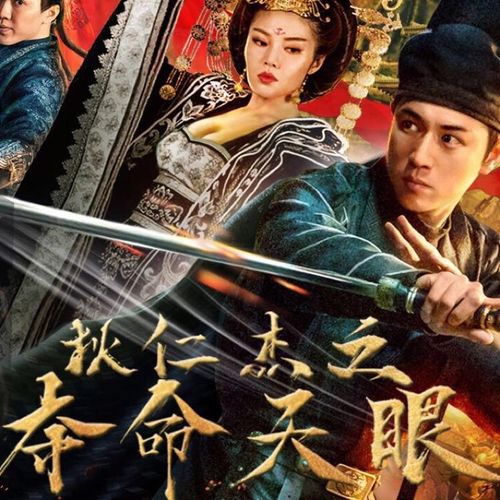 狄仁杰之夺命天眼