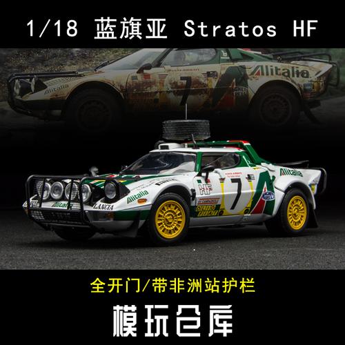 1:18太阳星蓝旗亚stratos hf wrc拉力赛车非洲站仿真合金汽车模型