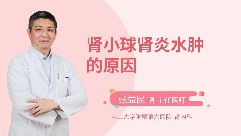 肾小球肾炎水肿的原因