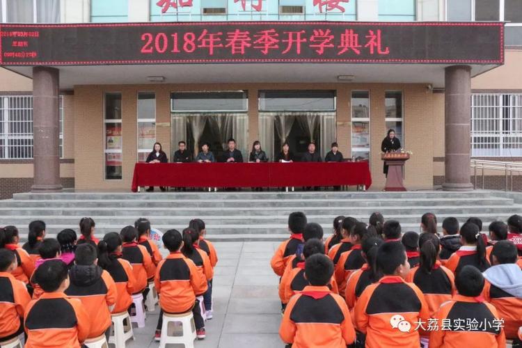渭南市大荔县实验小学举行本学期开学典礼