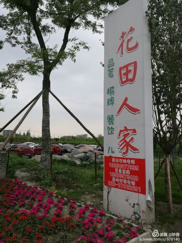 郫县唐昌镇外文三路(郫县三中)对面,有个叫"花田人家"的农家乐,面积