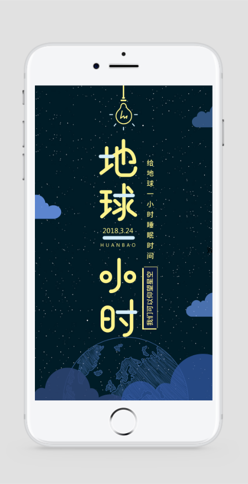 地球熄灯一小时手机海报