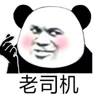老司机_表情包_斗图图片