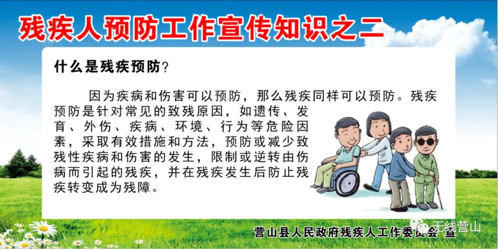 残疾人预防工作宣传知识之二