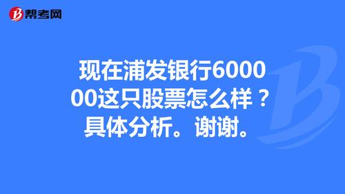 现在浦发银行600000这只股票怎么样?具体分析.谢谢.