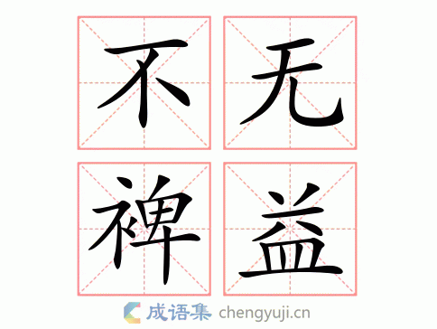不无裨益