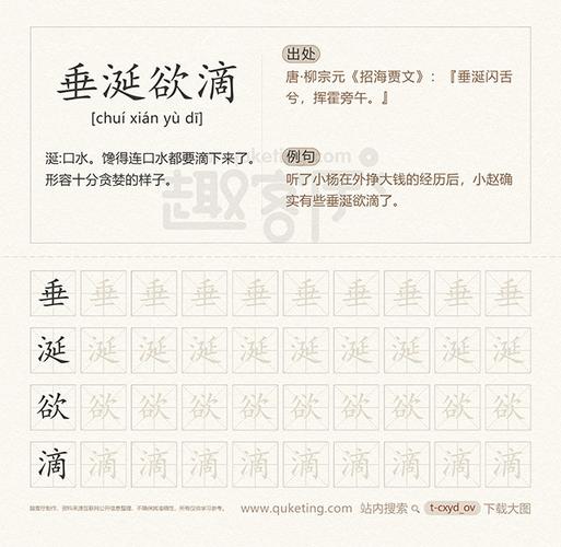 垂涎欲滴的解释 垂涎欲滴出处 楷书字帖 垂涎欲滴成语