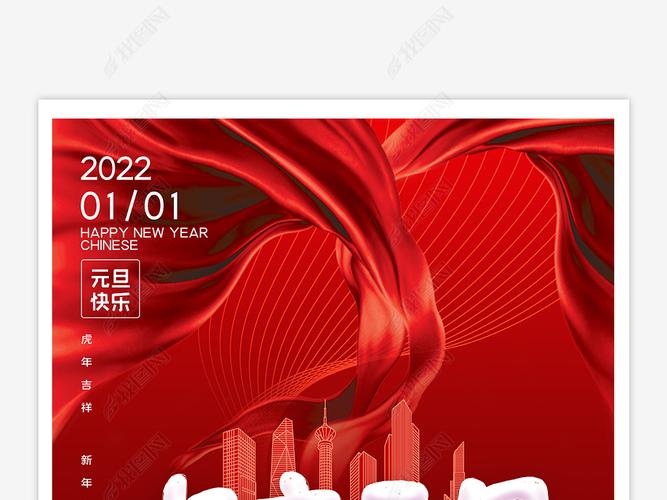 2022欢度元旦新年海报设计