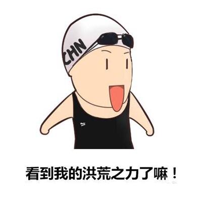 傅园慧 "洪荒之力"的奥运gif表情包免费分享