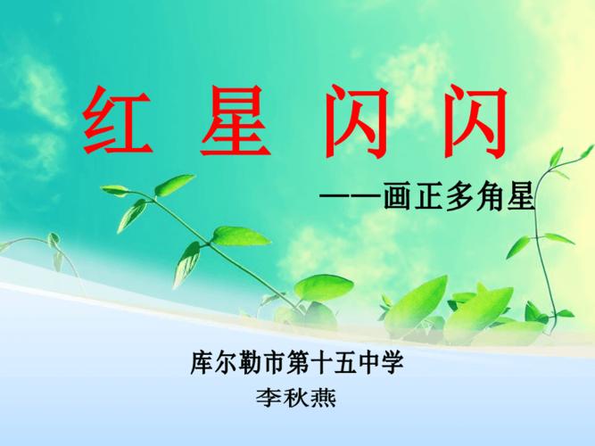 红星闪闪课件