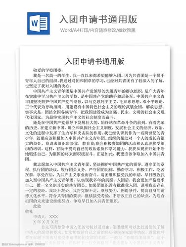 入团申请书通用版党团工作文档