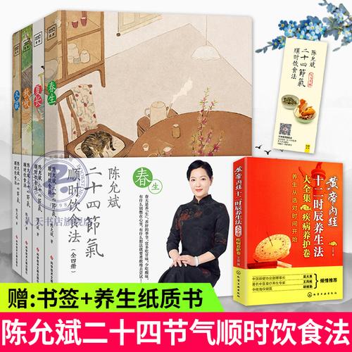xj现货速发】陈允斌二十四节气顺时饮食法 春生夏长秋收冬藏全四本 日
