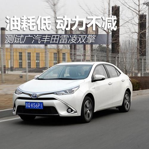 油耗低 动力不减 测试广汽丰田雷凌双擎-雷凌混动