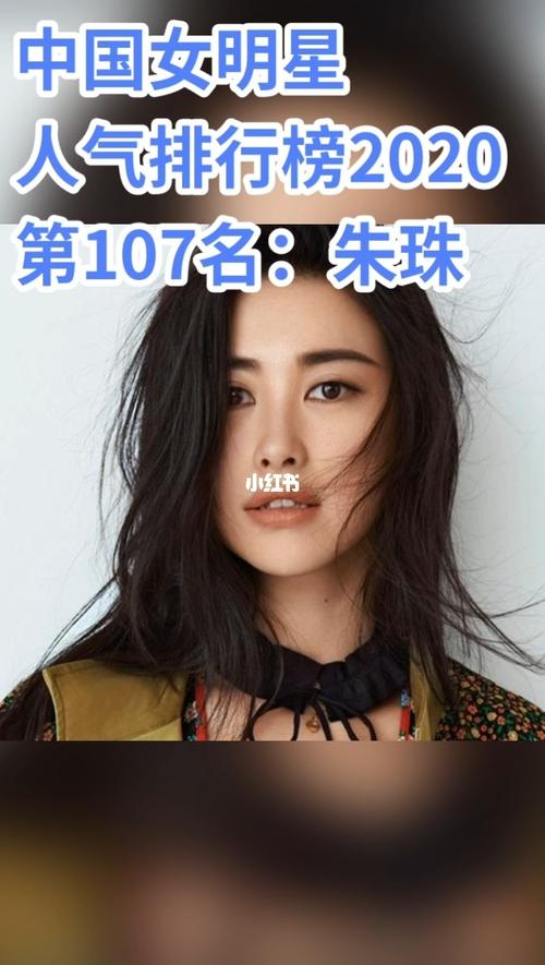 中国女明星人气排行榜2020第107名:朱珠_女明星_朱珠