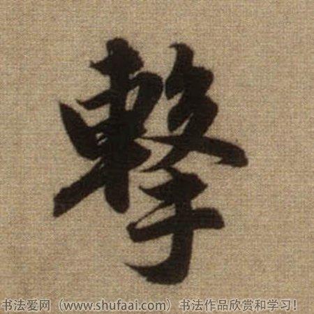 书法击字怎么写_书法击字图片_击字各种写法_书法字典