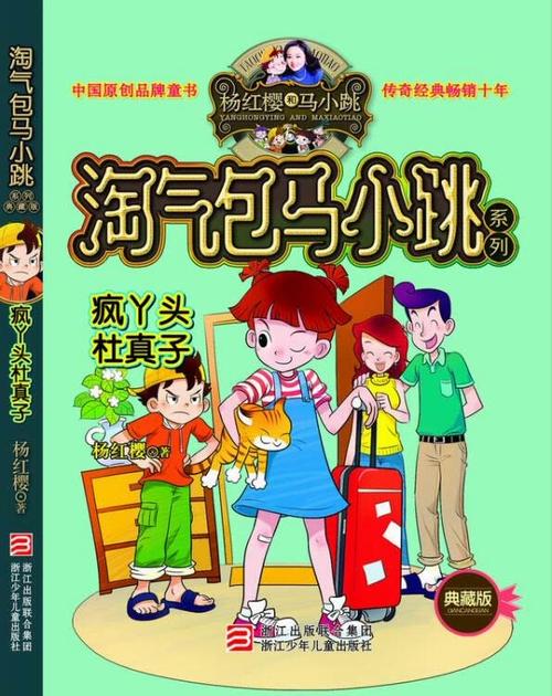 杨红樱淘气包马小跳系列疯丫头杜真子典藏版