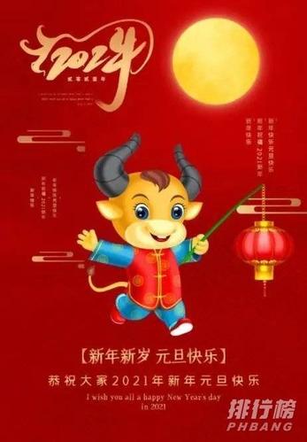 2021年元旦祝福语_2021年牛年祝福语