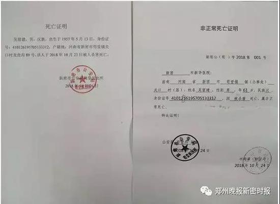 一份是新密市公安局苟堂派出所出具的《死亡证明》,上面显示"吴留建于