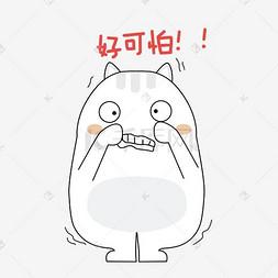 可爱小肥猫好可怕怕怕表情包