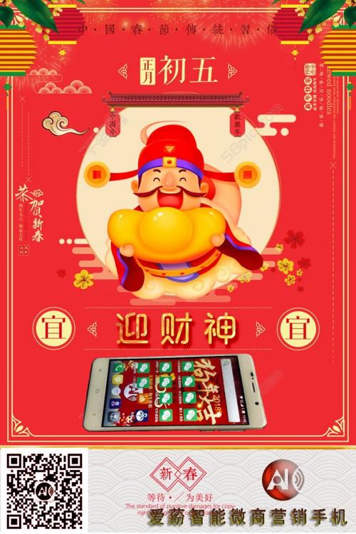 正月初五迎财神-爱蒶智能微商营销手机