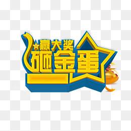 砸金蛋素材图片大全