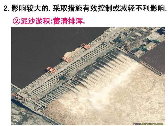 影响较大的.采取措施有效控制或减轻不利影响. ②泥沙淤积:蓄清排浑.