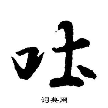 首页 书法字典 吐书法 吐楷书怎么写好看 吐字的楷书书法写法 吐毛笔