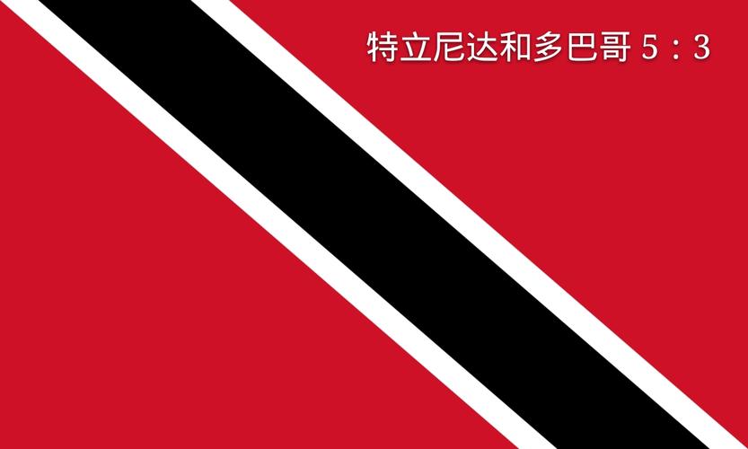 特立尼达和多巴哥