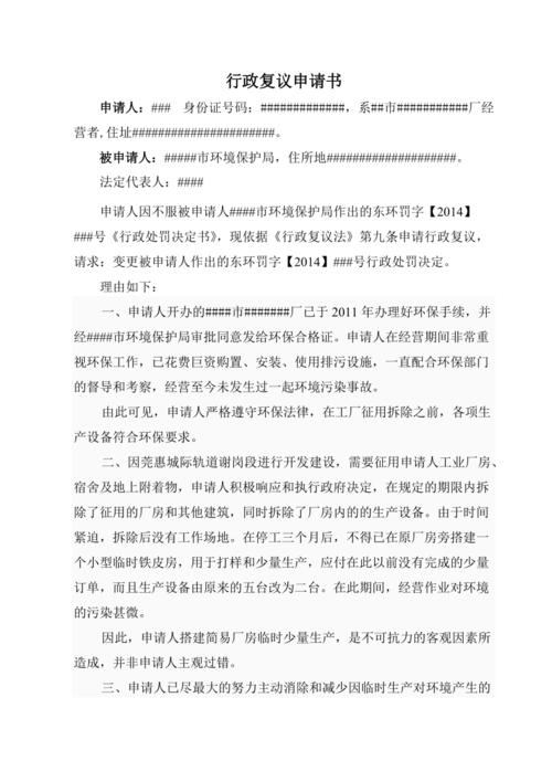 行政复议申请书-不服环保局罚款