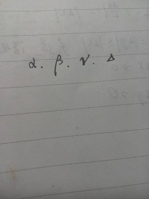 请各位把手写版的希腊字母前四个发一下,阿尔法,贝塔,伽马,德尔塔