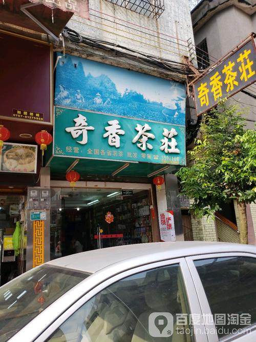 奇香茶荘