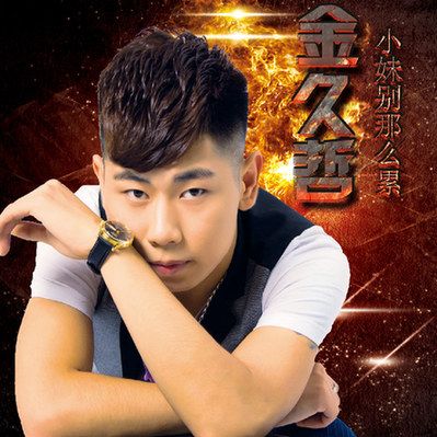 金久哲《小妹别那么累》 跟过去的爱说再见