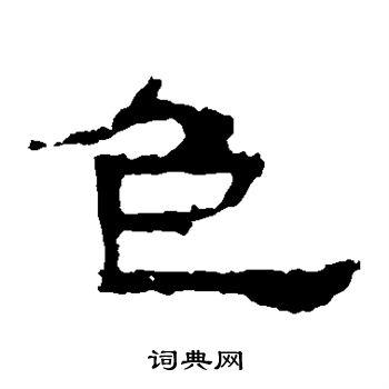 色隶书书法字典