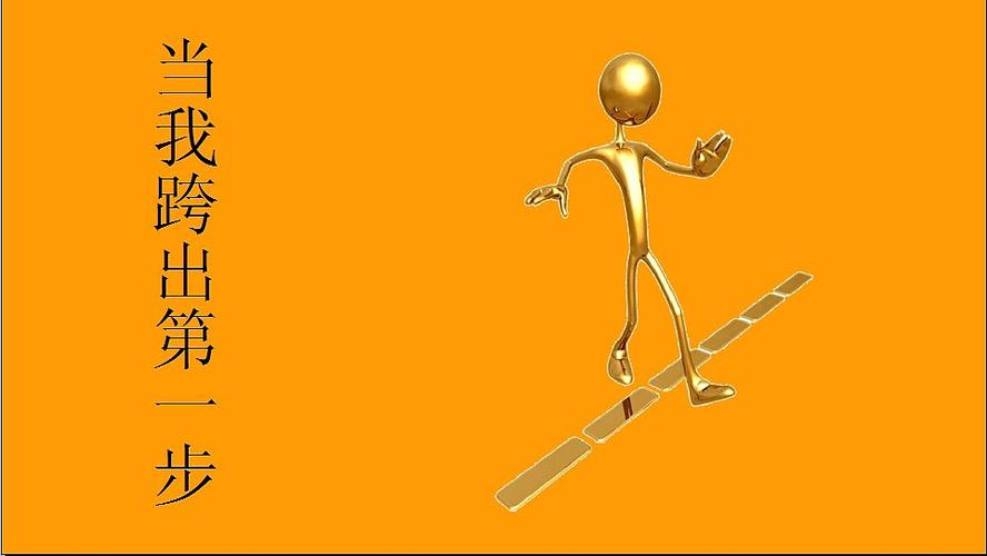 当我跨出第一步