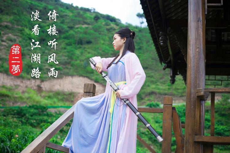 倚楼听风雨, 淡看江湖路.