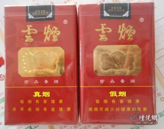 条,包珍品云烟(软)真假实物样品对比鉴别分享