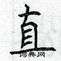 直硬笔楷书怎么写好看