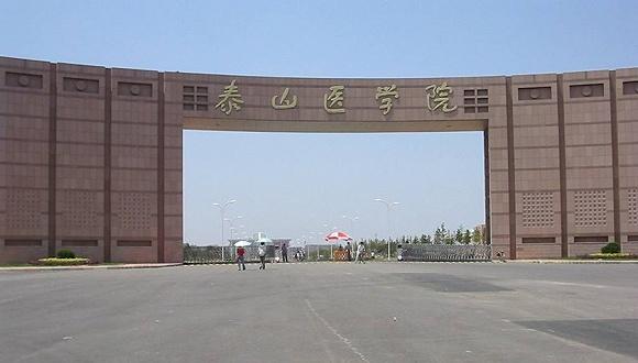 山东第一医科大学主校区在济南,泰安校区如何定位?