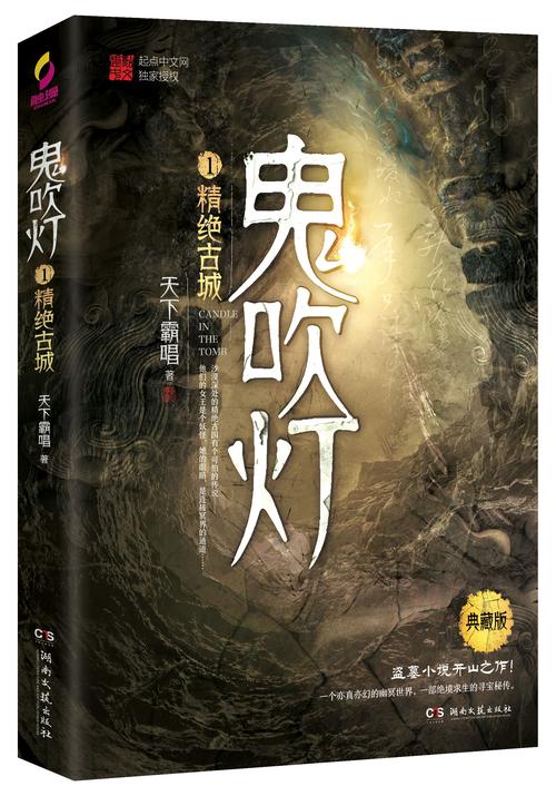 《鬼吹灯.1:精绝古城》