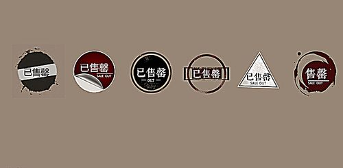 已售完图片素材_已售完设计模板大全【免费下载】_90