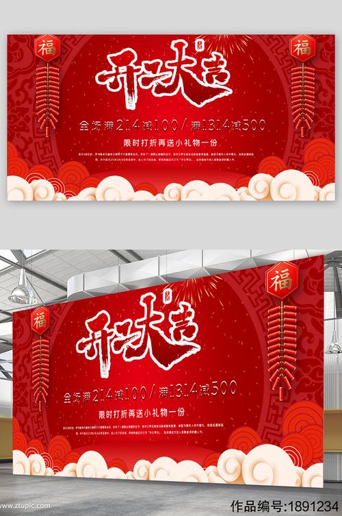 开业大吉红色背景展板