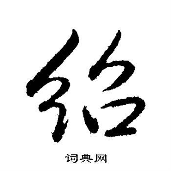 绍行书怎么写好看绍字的行书书法写法绍毛笔行书书法欣赏