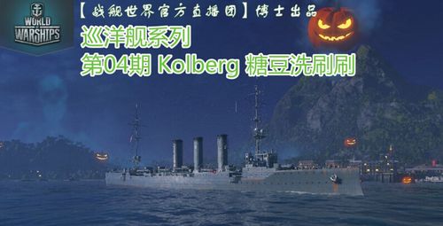 糖豆洗刷刷 战舰世界科尔贝格级巡洋舰解说