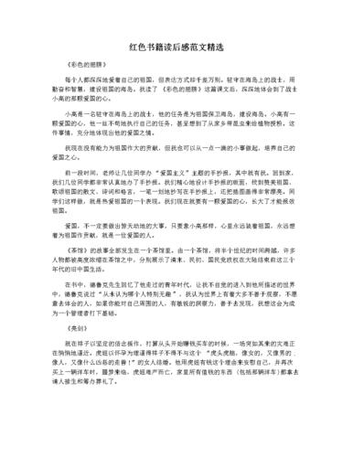 红色书籍读后感范文精选.docx 3页