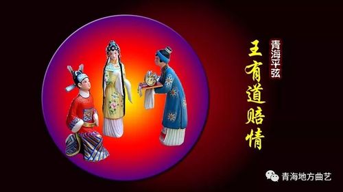 青海平弦《王有道赔情》景增贵演唱