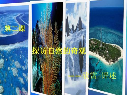 探访自然的奇观