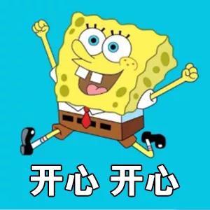 开心开心海绵宝宝表情包宝宝海绵开心表情