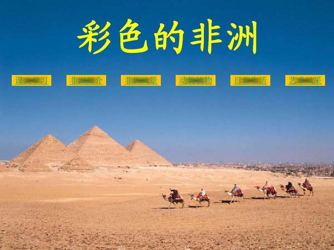 彩色的非洲 课文学习 非洲简介 非洲风景 动物植物 日常生活 艺术风采
