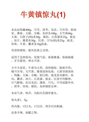 中药知识文库牛黄镇惊丸1