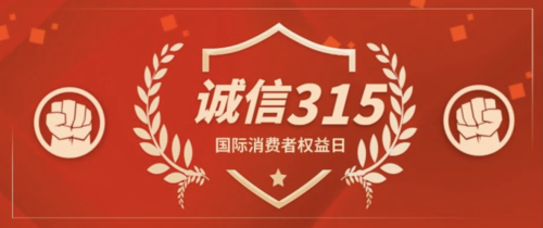 "3.15"" 即国际消费者权益日